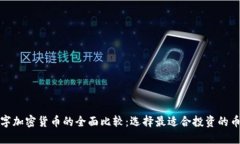 数字加密货币的全面比较