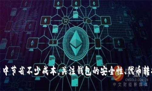 如何降低TP以太链钱包的交易手续费？
TP以太链, 钱包手续费, 交易/guanjianci

引言
在加密货币的世界中，手续费是用户在进行交易时不可避免的一部分。特别是在以太坊网络上，交易需求的波动可以导致手续费的剧烈变化。TP以太链钱包作为一种受欢迎的数字资产管理工具，用户在进行交易时通常都会关注手续费的问题。那么，如何降低TP以太链钱包的交易手续费呢？本文将为用户提供一些实用的建议和技巧，帮助他们更高效地管理交易成本。

理解手续费的构成
在讨论如何降低手续费之前，首先需要理解手续费的构成。以太坊网络的手续费主要是由“Gas”费用来计算的。Gas是Ethereum用来衡量执行交易或者智能合约所需的计算能力的单位。在交易中，用户需要为每一个操作支付一定数量的Gas费用，而每个Gas的价格则会根据网络的拥堵情况而变化。

一般来说，当网络繁忙时，Gas价格会飙升，因此用户在这个时候进行交易时会面临更高的手续费。因此，了解Gas价格的变化规律，并选择合适的时机进行交易，就可以有效降低手续费。

选择合适的交易时机
为了降低TP以太链钱包的交易手续费，第一步是选择合适的交易时机。可以通过一些工具和网站来监测以太坊网络的拥堵情况。例如，Etherscan和Gas Station等网站可以提供实时的Gas价格信息。用户可以通过观察Gas价格的趋势，以便在较低的时段进行交易。

此外，还可以参考以太坊网络的使用量波动情况。通常在周末和节假日期间，交易量会相对较低，因此手续费也有可能降低。通过这种策略，用户能够在不同的时间框架内合理安排自己的交易，最大程度地节约手续费。

选择合适的Gas价格
在TP以太链钱包进行交易时，用户可以手动设置Gas价格。许多钱包应用允许用户根据自己的需求来设置Gas价格。用户在交易时，不一定要选择最高的推荐Gas价格，特别是在网络不太拥堵的情况下，选择一个适中的Gas价格即可。这样一来，即使交易处理时间稍长，用户也能在手续费上存下不少钱。

需要注意的是，选择过低的Gas价格可能导致交易延迟或失败，因此用户需谨慎权衡。如果不急于执行的交易，可以选择较低的Gas价格进行交易。

使用交易聚合器
交易聚合器是一种通过多个交易所或者交易服务提供商比较并手续费的工具。使用交易聚合器，用户可以一键交易，同时找到手续费最低的交易路径。例如，用户可以使用如1inch、Paraswap等聚合器，这些聚合器会为用户在多条交易路径间进行，最终为用户节省手续费。

虽然这些聚合器可能需要支付额外的手续费，但它们可以有效降低整体交易成本，并且帮助用户在复杂的交易环境中找到最佳价格和低手续费的交易方式，值得用户考虑使用。

利用二层解决方案
随着以太坊网络的拥堵，越来越多的用户开始关注二层解决方案。二层解决方案如Optimism和Arbitrum等，通过扩展以太坊的可扩展性，有效降低了交易的手续费成本。这些方案通过将大量交易集中在链下，减少了链上的负担，从而降低了手续费。

用户可以选择在TP以太链钱包中交易二层网络的资产，从而可以享受到几乎是零手续费的优势。不过，必须注意的是，在二层解决方案和以太坊主网之间进行价值转移时仍然需要支付一定的手续费，因此用户需事先了解这些费用，以便作出合理选择。

五个可能相关的问题

1. TP以太链钱包支持哪些类型的交易？
TP以太链钱包支持以太坊及其智能合约的多种交易。用户不仅可以交易以太坊（ETH），也可以交易基于以太坊的各种代币，如ERC-20代币。此外，TP以太链钱包还允许用户与不同的去中心化应用（DApps）进行互动，包括去中心化交易所（DEX）、借贷平台和NFT市场等。

由于TP以太链钱包的良好兼容性，用户可以轻松管理他们的加密资产，并在不同平台之间切换自如。这种灵活性也使得用户能够根据市场的变化来快速调整投资组合，尽可能降低手续费。用户在进行交易时，可以通过查看操作界面的提示，了解每种操作所需的手续费情况，交易流程。

2. 如何提高TP以太链钱包的安全性？
提高TP以太链钱包的安全性非常重要，尤其是在处理加密资产时。用户可以通过以下几个方面来增强钱包的安全性：

ul
  listrong使用硬件钱包：/strong硬件钱包是存储私钥的最佳方式，它们提供了较高等级的安全保护。用户可以将TP以太链钱包与硬件钱包配对使用，以增强安全性。/li
  listrong设置双重验证：/strong启用双重验证（2FA）也能够增加账户的安全性。在登录TP以太链钱包时，需要额外的身份验证，能够有效防止未经授权的访问。/li
  listrong定期更新钱包软件：/strong确保TP以太链钱包保持最新，这样能够及时修补漏洞并提升安全性。/li
  listrong避免在公共Wi-Fi下交易：/strong在公共和不安全的网络环境中进行交易是非常危险的，尽量使用安全的网络进行交易。/li
/ul

通过实施以上措施，用户能够减少钱包被攻击的风险，保护自己的数字资产安全。

3. 有哪些方法可以快速转换代币？
在TP以太链钱包中，用户能够通过多种方式快速转换代币。对于希望交易手续费的用户来说，利用去中心化交易所（DEX）进行代币转换是个不错的选择：

ul
  listrong直接在TP以太链钱包中进行代币交换：/strong许多去中心化交易所（如Uniswap、SushiSwap等）可以直接在钱包内进行代币兑换。用户无需账户，也无需担心资产安全问题。/li
  listrong使用交易聚合器：/strong如前所述，交易聚合器（如1inch、Paraswap等）能够为用户找到多种代币交换的路径，手续费以及获取更好的价格，帮助用户更加高效地进行代币转换。/li
  listrong参与流动性池：/strong对于长期持有某种代币的用户，参与流动性池可以获得一定的收益，同时也能够快速进行代币交换，获取其他资产。/li
/ul

这些方法帮助用户灵活应对代币的转换需求，显著提高交易的效率，尤其是发生市场波动时，迅速转换资产非常关键。

4. 如何通过智能合约节省手续费？
智能合约作为以太坊网络的一个重要组成部分，在手续费节省方面也发挥着重要的作用。用户可以通过使用不同的智能合约，以相对较低的成本完成复杂的交易。例如：

ul
  listrong批量交易：/strong通过智能合约，可以将多个交易合并成一个交易进行执行，这样大幅减少单个交易的手续费。同时也避免了因多次操作造成的时间延误。/li
  listrong自动化交易策略：/strong利用智能合约创建个性化的自动化交易策略，可以在手续费较低时触发交易，从而有效减少成本。/li
  listrong以太坊2.0的应用：/strong随着以太坊2.0的上线，网络的扩展性和安全性将增强。用户可以通过一些新的智能合约功能，享受低手续费的交易。/li
/ul

因此，用户通过利用智能合约的功能，可以显著减少手续费，交易成本。

5. TP以太链钱包的未来发展方向是怎样的？
TP以太链钱包作为一种不断发展的工具，未来可能会拥有更多的功能和服务，提供用户更流畅的使用体验。以下是一些未来可能的发展方向：

ul
  listrong交易费用的进一步：/strong通过与链上动态定价模型和跨链集成，TP以太链钱包可能会在手续费方面继续寻求创新解决方案，帮助用户节省交易成本。/li
  listrong增强的多链支持：/strong随着多条公链的发展，TP以太链钱包可能会扩大支持更多不同的区块链，为用户提供更便捷的资产管理服务。/li
  listrong强化社交功能：/strong随着社交化金融（DeFi）的崛起，TP以太链钱包可能会添入社交互动功能，为用户提供更简单的投资、交易和资产分享的体验。/li
  listrong易用性的提升：/strong未来，TP以太链钱包可能会更加专注于用户体验，简化操作界面，让不同水平的用户都能轻松上手。/li
/ul

总结来说，TP以太链钱包不仅为用户提供管理数字资产的便利，同时也注重交易的效率与成本。随着技术的不断进步，用户在交易手续费方面将获得更多的选择与机会。

结语
降低TP以太链钱包的交易手续费是一个不断探索和适应的过程。通过了解手续费的构成，选择合适的交易时机、Gas价格以及利用交易聚合器和二层解决方案等方法，用户可以在众多交易中节省不少成本。关注钱包的安全性、代币转换的方法、智能合约的应用以及钱包的发展方向，亦是为用户开启更加安全、高效的数字资产管理之路。希望本文提供的建议能为TP以太链钱包用户带来实质性帮助，提升他们的交易体验。