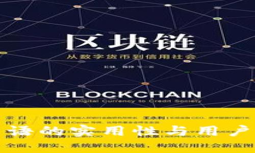 TP钱包提示语的实用性与用户体验的提升