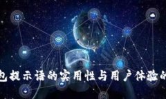 TP钱包提示语的实用性与用