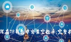如何在TP钱包中交易空投币