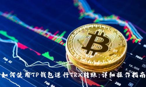 如何使用TP钱包进行TRX转账：详细操作指南