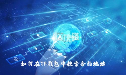 如何在TP钱包中搜索合约地址