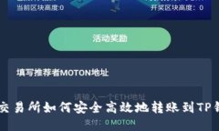 ZT交易所如何安全高效地转