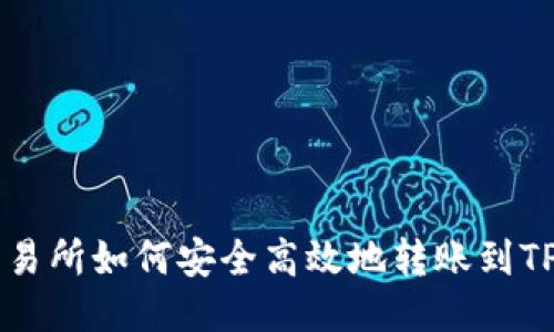 ZT交易所如何安全高效地转账到TP钱包