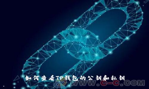 如何查看TP钱包的公钥和私钥
