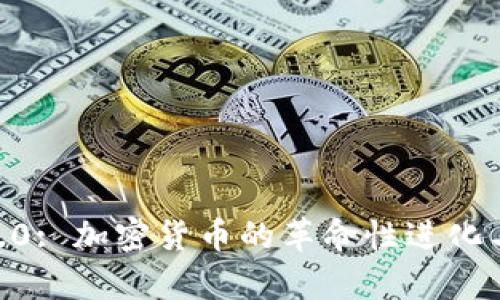 Crypto 2.0: 加密货币的革命性进化与未来展望
