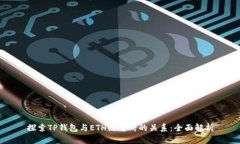 探索TP钱包与ETH链薄饼的关