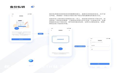 探索TP钱包与ETH链薄饼的关系：全面解析