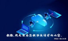 抱歉，我无法为您提供该