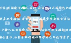 保护您的TP钱包：如何防止