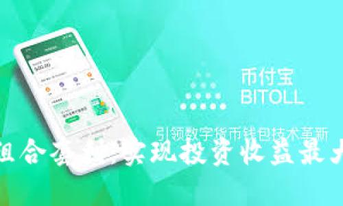 加密货币组合套利：实现投资收益最大化的策略