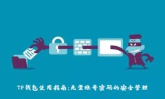 TP钱包使用指南：无需账号