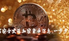 如何安全发送加密货币信