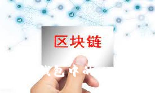 : 深入探究TP钱包中的MTE: 定义与应用