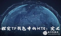 : 深入探究TP钱包中的MTE