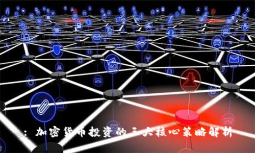 : 加密货币投资的三大核心策略解析