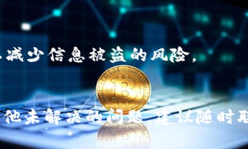 华为手机无法打开TP钱包的解决方案
华为手机, TP钱包, 问题解决/guanjianci

引言
随着数字化时代的发展，移动支付已成为我们日常生活中不可或缺的一部分。TP钱包作为一款便捷的支付工具，受到越来越多用户的欢迎。然而，有些华为手机用户在使用TP钱包时，可能会遇到无法打开应用的问题。这不仅让用户感到困惑，还可能影响到他们的日常交易和生活。因此，在本文中，我们将详细探讨华为手机无法打开TP钱包的原因及解决办法，同时分析可能出现的其他相关问题。通过全面的解读，希望能够帮助大家更好地理解和解决这一问题。

一、华为手机无法打开TP钱包的常见原因
当华为手机无法打开TP钱包时，可能有多种原因导致这一问题。以下是一些常见的原因：

h41. 应用程序版本问题/h4
有时，TP钱包的旧版本可能不兼容最新的系统更新，导致无法正常启动。在这种情况下，检查并更新应用程序至最新版本可能会解决问题。用户可以通过华为应用市场或TP钱包的官方网站获取最新版本。

h42. 系统更新不兼容/h4
如果华为手机的操作系统没有及时更新，旧版系统可能会影响到新应用的运行。确保手机系统是最新版本，可以提升应用的稳定性及兼容性。

h43. 存储空间不足/h4
手机的存储空间不足可能会导致应用无法正常运行。TP钱包需要一定的存储空间来缓存数据并运行相关功能。如果存储空间紧张，建议用户清理手机内存，删除不必要的文件或应用，以腾出空间。

h44. 网络连接不稳定/h4
TP钱包需要稳定的网络连接才能正常工作。如果用户的手机未连接到互联网或网络信号不佳，尝试切换网络或重启路由器可能会有所帮助。

h45. 应用设置权限问题/h4
华为手机具有较为严格的应用权限设置。如果TP钱包未获得必要的权限，例如网络访问、存储权限等，可能会导致应用无法启用。用户需要在手机设置中检查TP钱包的权限设置。

二、解决华为手机无法打开TP钱包的方法
接下来，我们将详细讲解解决华为手机无法打开TP钱包的具体方法：

h4第一步：更新TP钱包应用/h4
用户首先应检查TP钱包是否为最新版本。打开华为应用市场，搜索TP钱包，查看是否有更新。如果有更新，点击“更新”按钮，等待更新完成后再次尝试打开应用。

h4第二步：更新手机系统/h4
确保华为手机的操作系统处于最新版本。进入“设置”“系统与更新”“软件更新”，检查是否有可用更新。更新系统后再试一次。

h4第三步：清理存储空间/h4
检查手机存储空间是否足够。打开“设置”“存储”，查看可用空间。若空间不足，可以通过删除一些不常用的应用或清理缓存来释放空间。

h4第四步：检查网络连接/h4
在使用TP钱包之前，确保手机已经连接到互联网。可以尝试使用其他应用判断网络是否稳定或尝试重启路由器。

h4第五步：修改应用权限设置/h4
进入“设置”“应用管理”，找到TP钱包，检查其权限设置，确保所有必要的权限均已开启。

三、其他常见问题的深入探讨
除了无法打开TP钱包，用户可能还会遇到其他与TP钱包或华为手机相关的问题。以下是五个常见问题的详细介绍：

h4问题1：TP钱包登录失败怎么办？/h4
当用户在使用TP钱包时遇到登录失败的问题，首先应检查用户名和密码是否输入正确。如果确认无误但仍然无法登录，可能是由于服务器问题或账户被锁定，建议用户稍后再尝试或联系TP钱包客服进行咨询。此外，如果用户忘记密码，可以通过TP钱包的找回密码功能重置密码。

h4问题2：使用TP钱包进行支付时出现错误信息，如何解决？/h4
在使用TP钱包进行支付时，若出现错误信息，请首先检查所链接的银行卡或支付账户是否正常。如果账户余额不足或银行卡出现问题，都会导致支付失败。此时，用户可选择更换付款方式或充值账户。如果问题仍然存在，建议用户查看TP钱包的官方公告，确认是否存在系统维护或故障。

h4问题3：如何防止TP钱包中的资金被盗？/h4
在数字支付时代，账号安全尤为重要。用户可以通过设置复杂的密码、开启双重认证等方式来增强账户安全性。此外，定期检查账户交易记录，及时发现异常交易并进行处理。切勿在不安全的网络环境中登录TP钱包，避免信息被窃取。

h4问题4：TP钱包无法提现，怎么办？/h4
如果用户在TP钱包中出现无法提现的情况，可能是由于账户信息未完善、未通过实名认证或银行账户信息填写错误等原因。用户应确保所有账户资料已完整且正确。如果仍然无法提现，建议联系TP钱包客服获取帮助。

h4问题5：TP钱包的安全性如何？/h4
TP钱包使用了多种安全措施来保护用户的资金和信息安全，包括数据加密、风控策略等。然而，用户自身在使用过程中也需要保持警惕，定期更新密码，避免使用简单易被猜测的密码，并不随意点击未知来源的链接，以减少信息被盗的风险。

结语
华为手机无法打开TP钱包可能是多种原因造成的，但通过逐一排查和采取相应措施，绝大多数问题都可以得到解决。希望本文的详细介绍能够帮助用户更好地理解常见问题及解决方案，提升使用体验。如果您还有其他未解决的问题，建议随时联系TP钱包的客服团队或参考相关帮助文档。