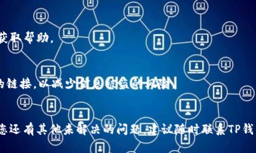 华为手机无法打开TP钱包的解决方案
华为手机, TP钱包, 问题解决/guanjianci

引言
随着数字化时代的发展，移动支付已成为我们日常生活中不可或缺的一部分。TP钱包作为一款便捷的支付工具，受到越来越多用户的欢迎。然而，有些华为手机用户在使用TP钱包时，可能会遇到无法打开应用的问题。这不仅让用户感到困惑，还可能影响到他们的日常交易和生活。因此，在本文中，我们将详细探讨华为手机无法打开TP钱包的原因及解决办法，同时分析可能出现的其他相关问题。通过全面的解读，希望能够帮助大家更好地理解和解决这一问题。

一、华为手机无法打开TP钱包的常见原因
当华为手机无法打开TP钱包时，可能有多种原因导致这一问题。以下是一些常见的原因：

h41. 应用程序版本问题/h4
有时，TP钱包的旧版本可能不兼容最新的系统更新，导致无法正常启动。在这种情况下，检查并更新应用程序至最新版本可能会解决问题。用户可以通过华为应用市场或TP钱包的官方网站获取最新版本。

h42. 系统更新不兼容/h4
如果华为手机的操作系统没有及时更新，旧版系统可能会影响到新应用的运行。确保手机系统是最新版本，可以提升应用的稳定性及兼容性。

h43. 存储空间不足/h4
手机的存储空间不足可能会导致应用无法正常运行。TP钱包需要一定的存储空间来缓存数据并运行相关功能。如果存储空间紧张，建议用户清理手机内存，删除不必要的文件或应用，以腾出空间。

h44. 网络连接不稳定/h4
TP钱包需要稳定的网络连接才能正常工作。如果用户的手机未连接到互联网或网络信号不佳，尝试切换网络或重启路由器可能会有所帮助。

h45. 应用设置权限问题/h4
华为手机具有较为严格的应用权限设置。如果TP钱包未获得必要的权限，例如网络访问、存储权限等，可能会导致应用无法启用。用户需要在手机设置中检查TP钱包的权限设置。

二、解决华为手机无法打开TP钱包的方法
接下来，我们将详细讲解解决华为手机无法打开TP钱包的具体方法：

h4第一步：更新TP钱包应用/h4
用户首先应检查TP钱包是否为最新版本。打开华为应用市场，搜索TP钱包，查看是否有更新。如果有更新，点击“更新”按钮，等待更新完成后再次尝试打开应用。

h4第二步：更新手机系统/h4
确保华为手机的操作系统处于最新版本。进入“设置”“系统与更新”“软件更新”，检查是否有可用更新。更新系统后再试一次。

h4第三步：清理存储空间/h4
检查手机存储空间是否足够。打开“设置”“存储”，查看可用空间。若空间不足，可以通过删除一些不常用的应用或清理缓存来释放空间。

h4第四步：检查网络连接/h4
在使用TP钱包之前，确保手机已经连接到互联网。可以尝试使用其他应用判断网络是否稳定或尝试重启路由器。

h4第五步：修改应用权限设置/h4
进入“设置”“应用管理”，找到TP钱包，检查其权限设置，确保所有必要的权限均已开启。

三、其他常见问题的深入探讨
除了无法打开TP钱包，用户可能还会遇到其他与TP钱包或华为手机相关的问题。以下是五个常见问题的详细介绍：

h4问题1：TP钱包登录失败怎么办？/h4
当用户在使用TP钱包时遇到登录失败的问题，首先应检查用户名和密码是否输入正确。如果确认无误但仍然无法登录，可能是由于服务器问题或账户被锁定，建议用户稍后再尝试或联系TP钱包客服进行咨询。此外，如果用户忘记密码，可以通过TP钱包的找回密码功能重置密码。

h4问题2：使用TP钱包进行支付时出现错误信息，如何解决？/h4
在使用TP钱包进行支付时，若出现错误信息，请首先检查所链接的银行卡或支付账户是否正常。如果账户余额不足或银行卡出现问题，都会导致支付失败。此时，用户可选择更换付款方式或充值账户。如果问题仍然存在，建议用户查看TP钱包的官方公告，确认是否存在系统维护或故障。

h4问题3：如何防止TP钱包中的资金被盗？/h4
在数字支付时代，账号安全尤为重要。用户可以通过设置复杂的密码、开启双重认证等方式来增强账户安全性。此外，定期检查账户交易记录，及时发现异常交易并进行处理。切勿在不安全的网络环境中登录TP钱包，避免信息被窃取。

h4问题4：TP钱包无法提现，怎么办？/h4
如果用户在TP钱包中出现无法提现的情况，可能是由于账户信息未完善、未通过实名认证或银行账户信息填写错误等原因。用户应确保所有账户资料已完整且正确。如果仍然无法提现，建议联系TP钱包客服获取帮助。

h4问题5：TP钱包的安全性如何？/h4
TP钱包使用了多种安全措施来保护用户的资金和信息安全，包括数据加密、风控策略等。然而，用户自身在使用过程中也需要保持警惕，定期更新密码，避免使用简单易被猜测的密码，并不随意点击未知来源的链接，以减少信息被盗的风险。

结语
华为手机无法打开TP钱包可能是多种原因造成的，但通过逐一排查和采取相应措施，绝大多数问题都可以得到解决。希望本文的详细介绍能够帮助用户更好地理解常见问题及解决方案，提升使用体验。如果您还有其他未解决的问题，建议随时联系TP钱包的客服团队或参考相关帮助文档。