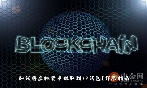 如何将虚拟货币提取到TP钱包？详尽指南