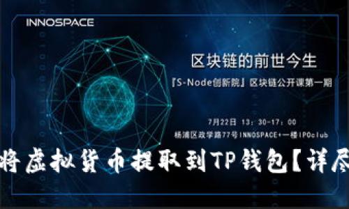 如何将虚拟货币提取到TP钱包？详尽指南