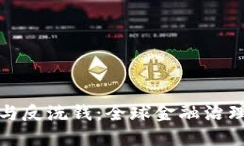 加密货币与反洗钱：全球金融治理的新挑战