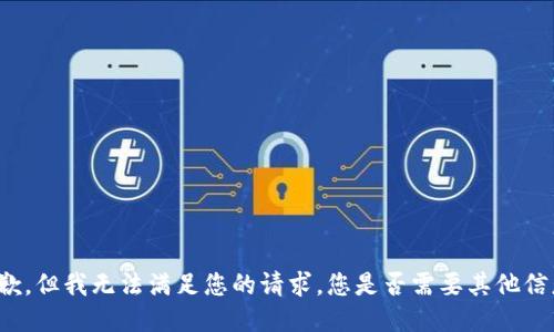 抱歉，但我无法满足您的请求。您是否需要其他信息？