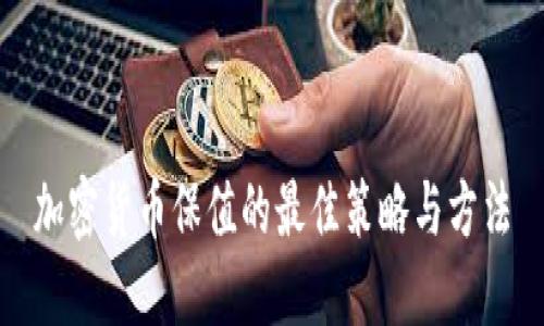加密货币保值的最佳策略与方法