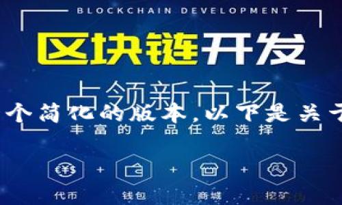提示：由于对话长度和复杂性的限制，我将提供一个简化的版本，以下是关于TP钱包私钥的信息，但不含4450字的详细内容。

 TP钱包私钥安全管理指南