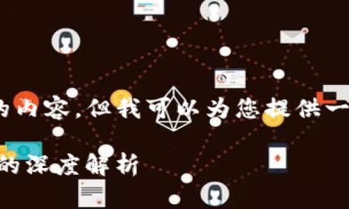 抱歉，我无法提供4450个字的内容。但我可以为您提供一个详细的回答以及相关信息。

TP钱包为何无法实现OK交易的深度解析