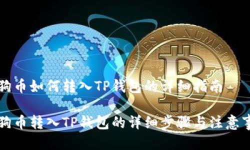狗狗币如何转入TP钱包的详细指南

狗狗币转入TP钱包的详细步骤与注意事项