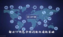 解决TP钱包卡顿问题的有效