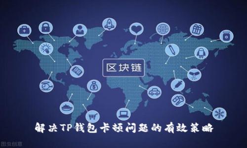 解决TP钱包卡顿问题的有效策略