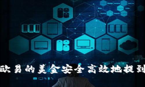 如何将欧易的美金安全高效地提到TP钱包