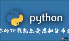 如何保护你的TP钱包免受虚