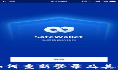 
TP钱包卸载后如何重新登录及其他常见问题解答
