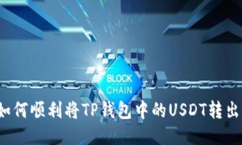 如何顺利将TP钱包中的USDT转出？
