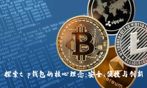探索t p钱包的核心理念：安全、便捷与创新