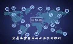 发展加密货币的必要性与
