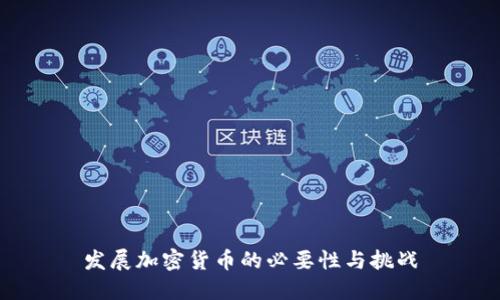 发展加密货币的必要性与挑战