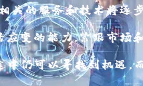   TP钱包将限制大陆用户：如何应对数字资产的挑战与机遇 / 
 guanjianci TP钱包, 数字资产, 大陆用户 /guanjianci 

随着数字化时代的到来，区块链和数字资产逐渐改变了人们的生活方式和商业模式。TP钱包作为一个广受欢迎的数字资产管理工具，提供了安全、便捷的资产管理功能，然而，最近传出TP钱包将限制大陆用户的消息，引发了广泛关注和讨论。在这一背景下，我们需要思考如何应对数字资产领域可能带来的挑战以及如何把握新的机遇。

首先，我们将深入探讨TP钱包限制大陆用户的原因，包括监管政策、市场环境等方面的因素。其次，我们将分析用户可以采取哪些措施来应对这一变化，如何寻找合适的替代方案并安全进行数字资产管理。此外，我们还将讨论TP钱包的前景及其对用户的影响，展望未来数字资产管理的趋势。最后，我们将提出5个与此话题相关的问题，为读者解析数字资产管理的复杂性与挑战性。

TP钱包限制大陆用户的原因

TP钱包限制大陆用户的决定主要受到几个因素的影响。首先，政府的监管政策是影响数字资产管理和交易的重要因素。近年来，中国对虚拟货币和数字资产的监管日益严格，许多交易平台都受到严格审查和监管。这种监管环境使得许多国际平台在面对大陆用户时不得不谨慎行事，以避免违反相关法律法规。

此外，数字货币市场的不稳定性也促使一些数字资产平台重新思考其用户策略。由于市场波动较大，许多平台面临着合规风险，尤其是当涉及到跨国业务时，监管复杂性进一步增加。TP钱包在此背景下决定限制大陆用户，以降低其法律风险。

还有一点是，市场环境的变化也促使TP钱包重新定位。随着竞争日益激烈，TP钱包需要寻找能够带来盈利的新市场来源，因此提升用户体验与安全性，可能需要调整用户群体。通过限制现有的大陆用户，TP钱包也许希望引导用户更有效地使用其产品，从而实现转型与盈利。

用户如何应对TP钱包限制的挑战

面对TP钱包限制大陆用户的现状，如何有效应对成为许多用户关注的问题。首先，用户可以评估自己的数字资产管理需求，并寻找其他可替代的钱包服务。市面上有许多数字资产钱包可供选择，包括硬件钱包、软件钱包等，用户应根据自身需求选择合适的工具。

其次，用户在选择新的数字资产管理工具时，需要关注其安全性和用户评价。确保选择的平台具有良好的声誉，并进行严格的安全审核，以保护自己的资产安全。在选择替代方案前，用户还应仔细阅读其服务协议，了解其隐私政策并确保其合规。

此外，用户应加强自身的数字资产管理知识，许多在线课程和资源可以帮助用户学习如何安全管理与投资数字资产。通过学习，用户不仅能提高安全性，也能更好地应对变动的市场环境。

数字资产管理的未来前景

尽管TP钱包限制了大陆用户的使用，但数字资产管理的未来前景依然广阔。随着区块链技术的发展，其应用场景也不断扩展，数字资产的管理和交易将越来越普及。不仅是个人用户，企业也在逐步接纳数字资产管理，以提高其运营效率、降低成本并增强透明度。

此外，随着全球区块链技术的发展，未来可能会出台更多的国际规则和政策，为数字资产的交易和管理提供指导，这将有助于消除市场的不确定性，提升用户的信心。因此，尽管面临挑战，用户依然要保持对市场的关注与学习，以便及时把握最新的趋势与机遇。

可能相关的五个问题及详细介绍

问题一：TP钱包将如何影响大陆用户的数字资产管理？

TP钱包限制大陆用户可能会对用户的数字资产管理造成诸多影响。首先，对于依赖TP钱包进行资产管理的用户来说，他们需要在短时间内找到其他替代方案，这可能会导致用户造成投资损失。许多用户在TP钱包中已经积累了一定的数字资产，转换钱包服务可能会涉及到资产的转移、手续费及损失的风险。

其次，TP钱包的限制可能会增加用户的焦虑和不确定性，用户可能担心自己的资产将受到影响，导致他们在市场中的决策也变得更为谨慎。失去TP钱包这一便捷的平台，用户可能会转向市场的不稳健渠道进行交易，增加了安全和隐私风险。

但是，TP钱包的决定也可以视为一个呼吁，促使用户去探索更为安全与合规的数字资产管理工具。虽然短期内会对用户造成不便，但长远来看，限制大陆用户的政策也可能有助于用户更好地理解市场和保护自己的资产。通过学习，用户能够积极寻找可以更好管理资产的平台，从而增强风险防范能力。

问题二：大陆用户有哪些数字资产管理的替代方案？

面对TP钱包限制大陆用户的情况，寻找数字资产管理的替代方案是用户需要尽快解决的问题。目前市场上的替代方案主要包括多个类型的钱包服务，如硬件钱包、软件钱包、以及其他第三方钱包等。

首先，硬件钱包如Ledger和Trezor等，是存储数字资产的安全选择，通常被业内专家所推荐。硬件钱包专门设计用于存储私钥，并防止黑客通过互联网攻击，具有高度的安全性。但其缺点在于设置相对复杂，对于新手用户可能需要一定的学习成本。

其次，软件钱包也是一个方便的替代选择，包括Trust Wallet、MEW等。这类钱包适合需要频繁交易的用户，用户通过手机或电脑就可以随时随地进行资产管理。不过，软件钱包的安全性相对较低，用户需要更加注意保护自己的私钥和相关信息。

最后，每个用户也可以利用其他的第三方钱包服务，如Coinomi或Exodus等。他们提供多种数字资产的支持，用户在选择时，应根据自身需求评估其市场信誉和安全性。这些替代方案虽然能够帮助大陆用户继续数字资产管理，但用户还是需加强风险意识，并保持警惕。

问题三：数字资产管理中安全性的问题如何解决？

安全性一直是数字资产管理中最重要的问题之一。随着数字货币的普及，黑客攻击、盗窃等安全事件频频发生，这让用户的资产暴露于巨大的风险中。因此，用户在进行数字资产管理时需要采取一系列的安全措施。

首先，用户应优先选择信誉良好且受到监管的钱包服务。这类钱包通常会采取更为严格的安全措施，包括容错、数据加密等，以防止资产遭到盗取。同时，用户在设置账户时，应开启双重身份验证，增加账号的安全性。

其次，用户需要确保存储私钥的安全。私钥是数字资产的“通行证”，一旦失去或泄露，用户的资产也将无处可寻。所以，用户应避免在联网环境下存储私钥，并可以使用硬件钱包等专业工具存储重要的数字资产信息。此外，做好备份也是保护资产的重要步骤，用户可以将私钥备份至离线环境，进一步提高安全性。

最后，用户应保持对市场的关注，及时学习相关的安全知识，了解可能的新型诈骗手段和安全漏洞，以提升自身的数字安全意识。通过不断的学习与观察，用户能够增强应对网络安全威胁的能力，降低资产风险。

问题四：如何通过学习提升数字资产管理能力？

随着数字资产的兴起，提升数字资产管理能力显得尤为重要。用户应该积极参与学习，增强自身的知识水平和技能，从而更加有效地管理自己的数字资产。这里有几个方面可以帮助用户提升管理能力。

首先，在线课程和讲座是学习数字资产管理的不错选择。许多网站提供课程，包括Coursera、Udemy等，涵盖多个与区块链、数字货币、钱包安全等相关的主题。用户可以根据自身需求选择相关课程，例如了解不同钱包的特点、加密技术、区块链原理等，以拓宽自己的知识面。

其次，参加数字资产交流社区、论坛等也是提高数字资产管理能力的一种有效方式。通过与其他数字资产爱好者交流，用户可以获得一些实用的建议和技巧，进一步扩展其视野。此外，了解他人的成功与失败经验也将帮助用户吸取教训，提高自己的决策能力。

最后，阅读相关书籍和研究论文，关注行业动态也是了解数字资产管理的重要方式。随着区块链技术的迅速发展，新的研究成果和技术不断涌现，提升自身知识，能够使用户在未来的市场环境中保持竞争力。

问题五：未来数字资产市场可能会迎来怎样的发展趋势？

数字资产市场正在经历快速的变化，未来的发展趋势也值得关注。随着区块链技术的不断创新，数字资产的应用场景将会不断拓展，势必会带来新的机遇与挑战。

首先，越来越多的传统金融机构开始关注并利用区块链与数字资产技术。银行和保险公司正在探索如何将区块链引入业务流程，以提高透明度和降低成本。这意味着，未来很多传统金融产品可能会与数字资产结合，为用户提供更多样化的选择。

其次，用户对数字资产的接受度也在逐渐提升，越来越多的人愿意尝试数字资产交易和持有。这将推动数字资产供应不断增长，同时也将加速市场的发展。随着用户数量的增加，相关的服务和技术将逐步完善，从而解决当前市场中的痛点。

然而，政策与合规问题依然是数字资产市场发展中的重要因素。各国可能会继续加强对数字资产的法规制定，这将影响市场的动向与用户的操作方式。因此，未来用户需保持灵活应变的能力，紧跟市场和政策的变化趋势，从而更好地实现风险控制与资产增值。

综上所述，TP钱包限制大陆用户的现状为许多资产管理者带来了挑战，但同时也促使用户积极寻求更好的解决方案。通过学习、选择合适的替代工具，用户在数字资产管理的路途中仍可以寻找到机遇。而未来随着市场的不断发展，数字资产管理的方式或许会更加多样化与安全化。