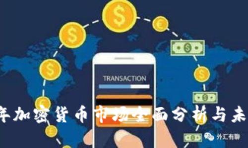 2022年加密货币市场全面分析与未来展望
