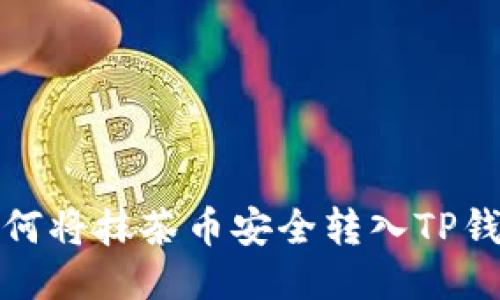 如何将抹茶币安全转入TP钱包