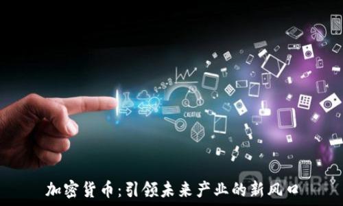   
加密货币：引领未来产业的新风口
