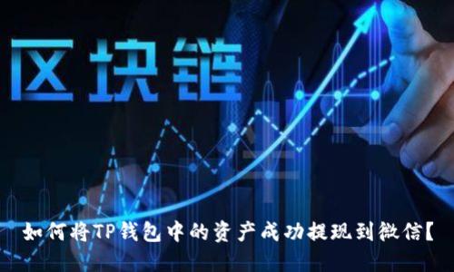 如何将TP钱包中的资产成功提现到微信？