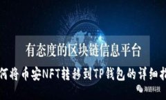 如何将币安NFT转移到TP钱包