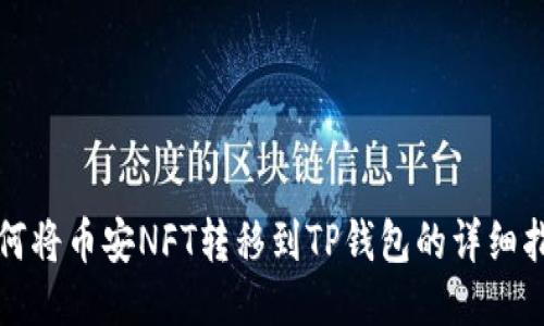 如何将币安NFT转移到TP钱包的详细指南
