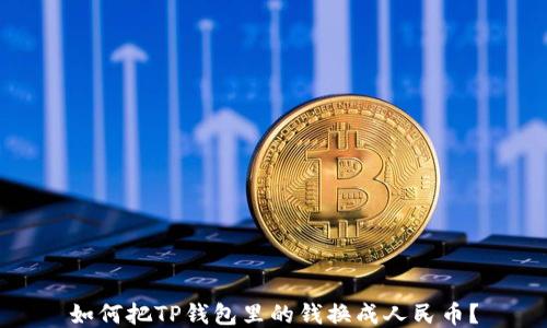 
如何把TP钱包里的钱换成人民币？