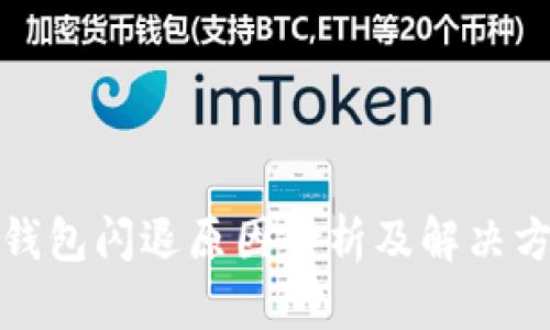 TP钱包闪退原因解析及解决方案