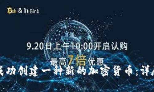 如何成功创建一种新的加密货币：详尽指南